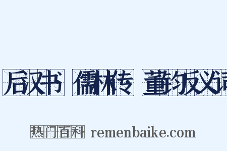 后汉书·儒林传·董钧反义词是什么意思的图片